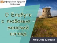 Открытие выставки «О Елабуге с любовью – женский взгляд» (0+)