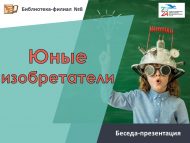 Беседа-презентация «Юные изобретатели» (6+)