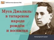 Литературный портрет «Муса Джалиль: в татарском народе рождён и воспитан»             (16+)