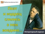 Литературный экскурс «Поэт и мудрец слились в нем воедино…»  (6+)
