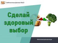 Интеллектуальная игра «Сделай здоровый выбор» (12+)