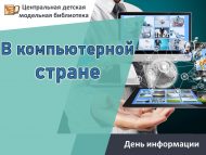 День информации «В компьютерной стране» (6+)