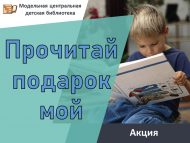 Акция «Прочитай подарок мой» (6+)