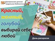 День раскраски «Красный, желтый, голубой – выбирай себе любой» (0+)