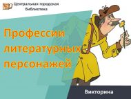 Викторина «Профессии литературных персонажей» (12+)