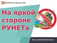 Урок онлайн безопасности «На яркой стороне РУНЕТа» (6+)