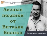 Литературное путешествие «Лесные полянки от Виталия Бианки» (0+)