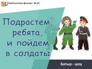 Батыр-шоу «Подрастем, ребята, и пойдем в солдаты» (6+)