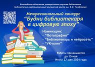 Межрегиональный конкурс «Будни библиотекаря в цифровую эпоху» (18+)