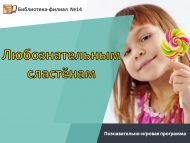 Познавательно-игровая программа «Любознательным сластёнам» (6+)