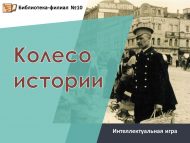 Интеллектуальная игра «Колесо истории» (12+)