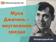 Литературный час «Муса Джалиль – неугасимая звезда» (6+)