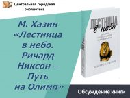 Обсуждение книги «М. Хазин «Лестница в небо. Ричард Никсон – путь на Олимп» (18+)