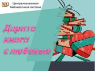 «Международный день книгодарения» (0+)
