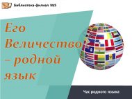 Час родного языка «Его Величество – родной язык» (12+)