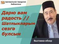 Выездная выставка-обзор «Дарю вам радость» //“Шатлыкларым сезгә булсын!”  (12+)