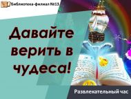 Развлекательный час «Давайте верить в чудеса!» (6+)