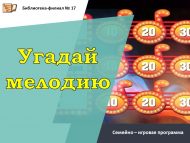 Семейно – игровая программа «Угадай мелодию» (12+)