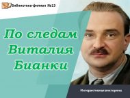 Интерактивная викторина о животных «По следам Виталия Бианки» (6+)
