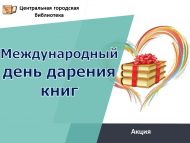 Акция «Международный день дарения книг» (6+)