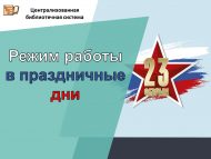 Режим работы библиотек на февральских праздниках