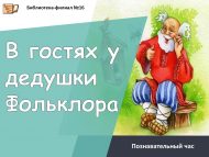 Познавательный час «В гостях у дедушки Фольклора» (6+)