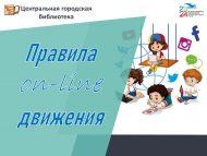 Городская акция «Правила on-line движения» (6+)
