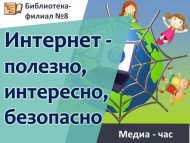 Медиа-час «Интернет – полезно, интересно, безопасно» (6+)
