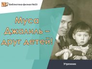 Утренник «Муса Джалиль – друг детей!» (0+)