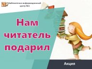 Акция – День книгодарения «Нам читатель подарил» (12+)