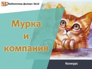 Итоги городского творческого конкурса «Мурка и компания» (0+)