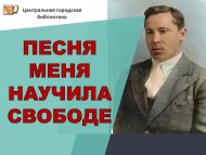 «Песня меня научила свободе» (12+)