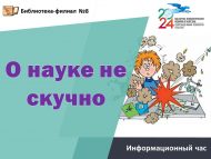 Информационный час «О науке не скучно» (6+)