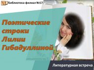 Литературная встреча «Поэтические строки Лилии Гибадуллиной» (12+)