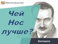 Громкое чтение «Чей нос лучше?» (0+)