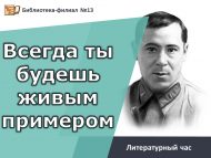 Литературный час «Всегда ты будешь живым примером…» (12+)
