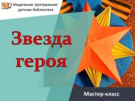 Мастер-класс «Звезда героя» (6+)