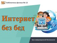 Урок информационной безопасности «Интернет без бед» (6+)