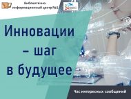 Час интересных сообщений «Инновации – шаг в будущее» (12+)