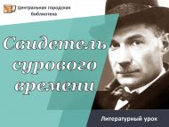 Литературный урок «Свидетель сурового времени» (12+)