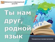 Познавательно-игровая программа «Ты нам друг, родной язык» (6+)