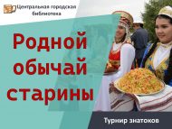 Турнир знатоков «Родной обычай старины» (12+)