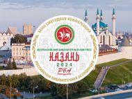 Всероссийский библиотечный конгресс: XXVIII Ежегодная Конференция Российской библиотечной ассоциации (18+)