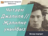 Вечер-портрет «Читаем Джалиля // Җәлилне укыйбыз» (12+)