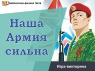 Игра-викторина «Наша Армия сильна» (6+)