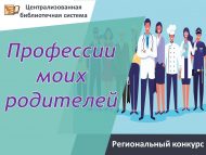 Итоги регионального конкурса рисунков «Профессии моих родителей» (0+)