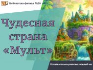 Познавательно-развлекательный час «Чудесная страна «Мульт» (6+)