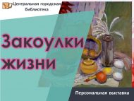 Открытие выставки «Закоулки жизни» (18+)