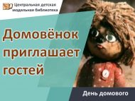 День домового «Домовёнок приглашает гостей» (0+)