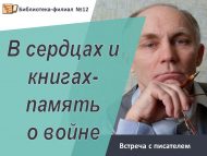 Встреча с писателем М. Ягудином «В сердцах и книгах-память о войне»//«Онытылмас хатирәләр» (6+)